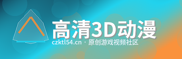 高清3D动漫